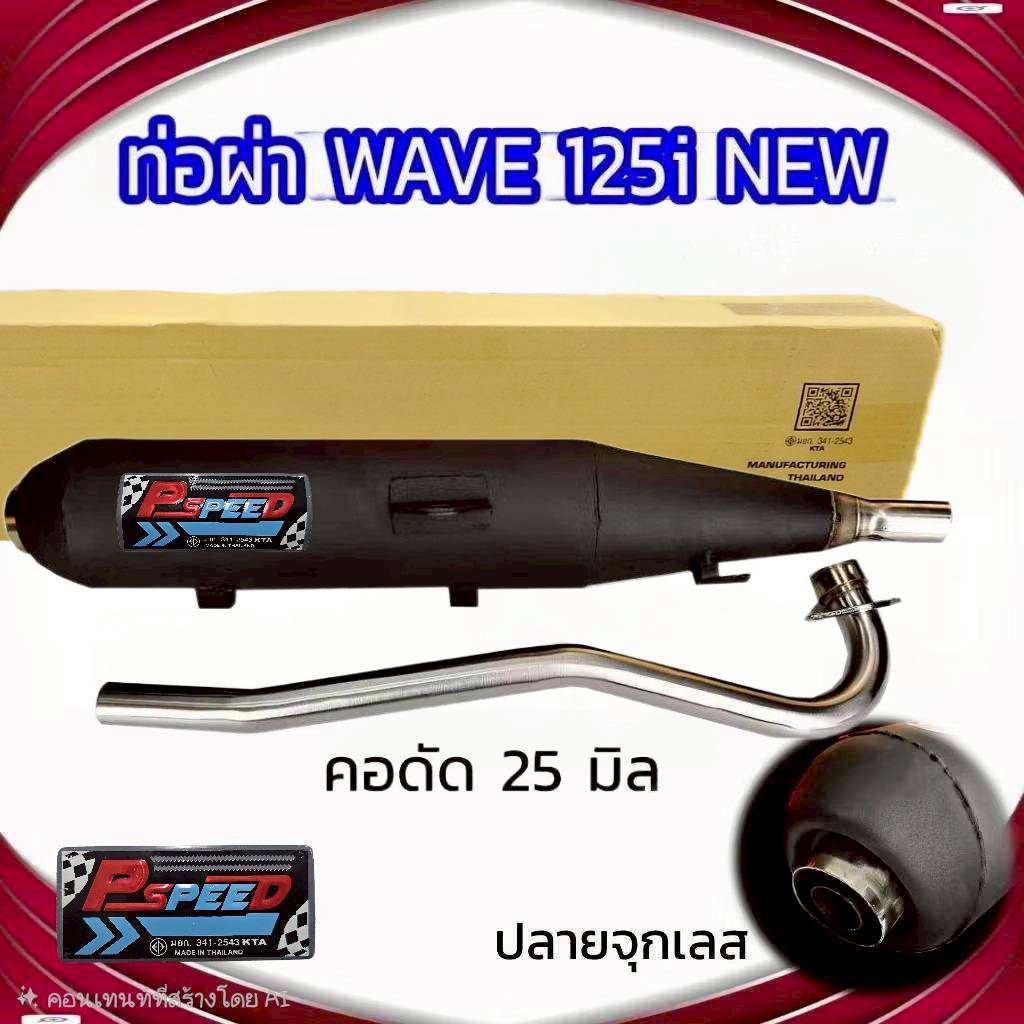 ท่อผ่า WAVE 125i NEW (2012-2017) ปลายจุกเลสขนาด 45 มิล คอดัด 25 มิล