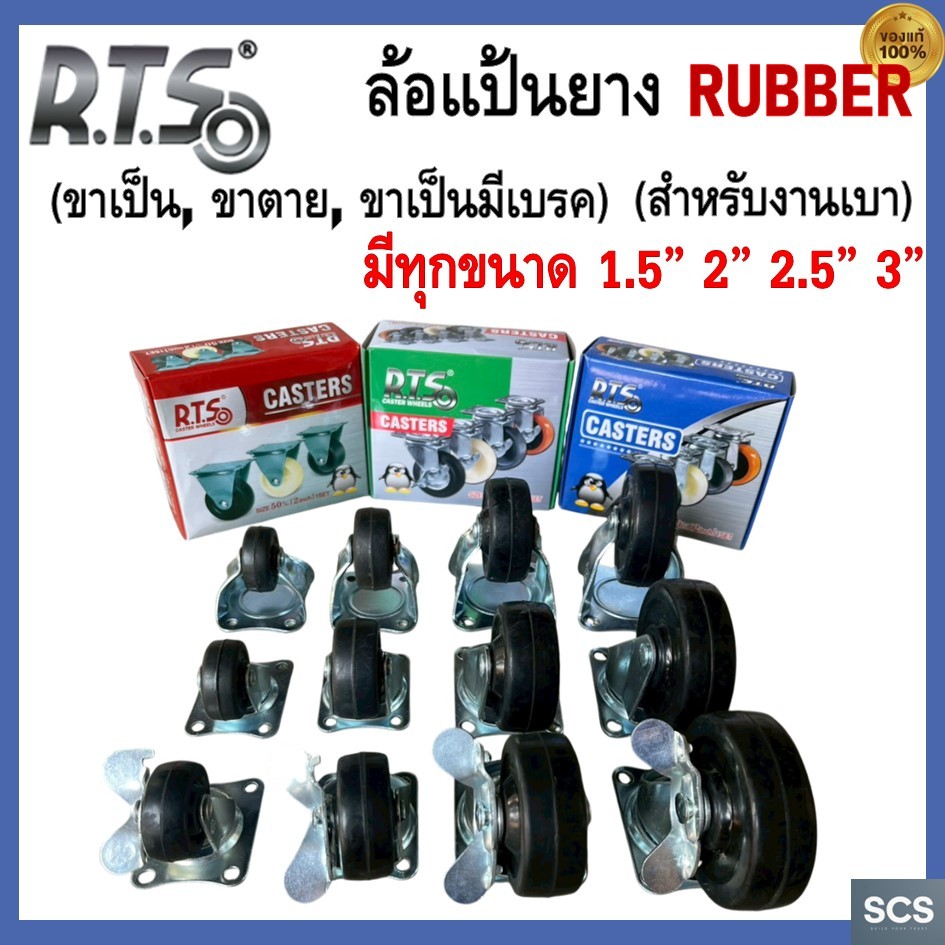 (1ล้อ) RTS ล้อแป้นหมุน ล้อยาง ขนาด 1.5" ,2" ,2.5" ,3"  สำหรับงานเบา ล้อรถเข็น ล้อเฟอร์นิเจอร์ Rubber Casters Wheel