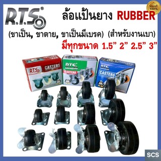 (1ล้อ) RTS ล้อแป้นหมุน ล้อยาง ขนาด 1.5" ,2" ,2.5" ,3"  สำหรับงานเบา ล้อรถเข็น ล้อเฟอร์นิเจอร์ Rubber Casters Wheel