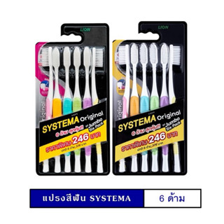 แปรงสีฟัน SYSTEMA Original 6 ด้าม