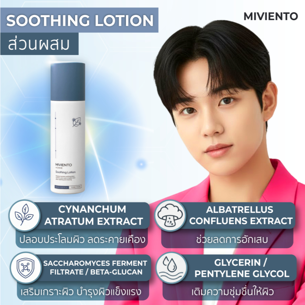 MIVIENTO SOOTHING LOTION ผลิตภัณฑ์บำรุงผิวหน้า