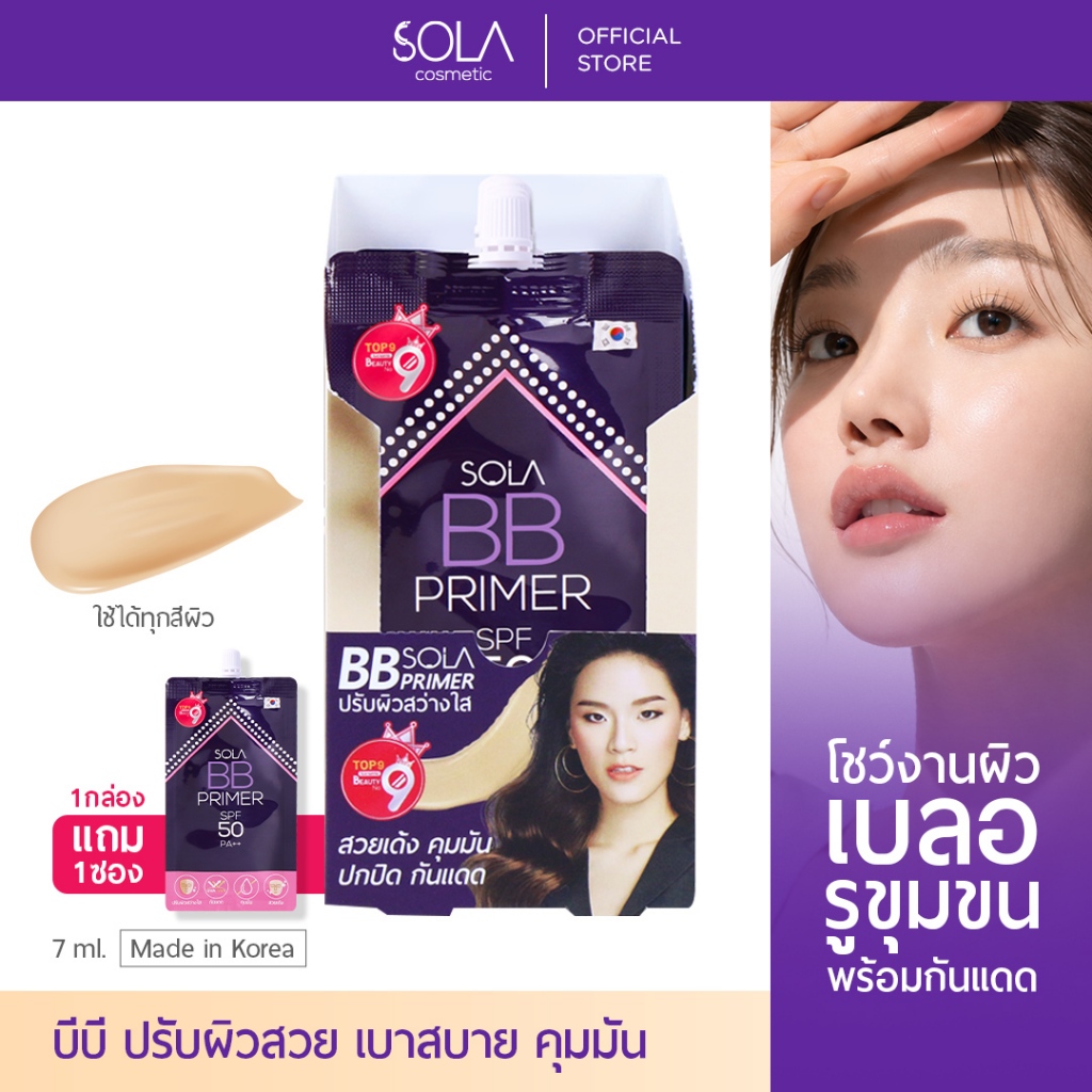 [1 กล่อง แถม 1 ซอง] โซลา บีบี ไพร์เมอร์ [Sola BB Primer SPF 50 PA++ แบบซอง 7 ml.]