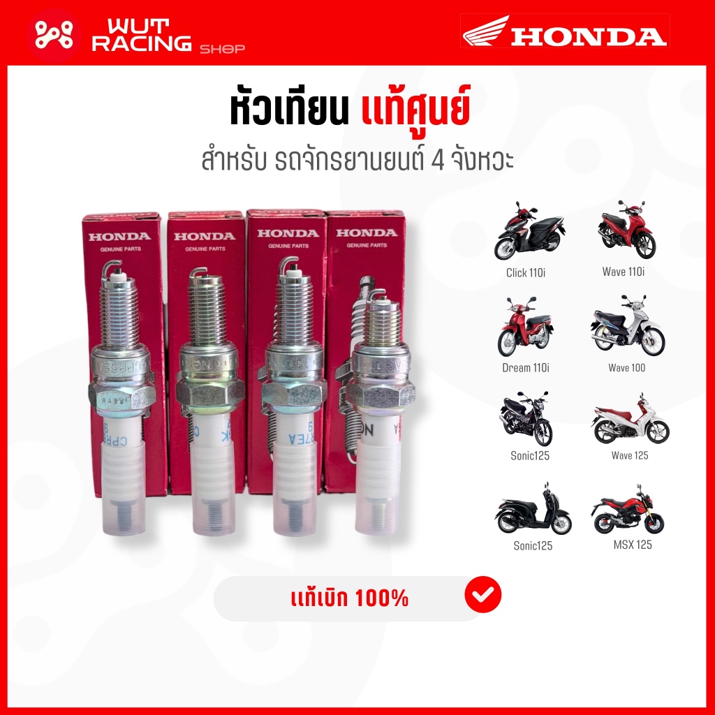 หัวเทียนรถจักรยานยนต์ HONDA เเท้ศูนย์ (กล่องเเดง) หัวเทียน WAVE/DREAM/CLICK/PCX/SONIC/MSX เเท้เบิกศูนย์ 100% หัวเทียนNGK