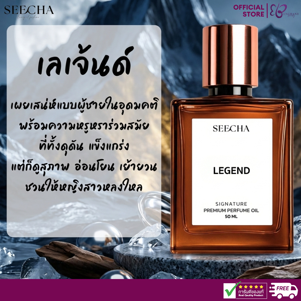 Seecha ⭐️ LEGEND ⭐️ (รหัส 20) เลเจ้นท์ ( MONT BLACK ) น้ำหอมสีชา Oil Perfume สีชาออยล์ ขนาด 50ML
