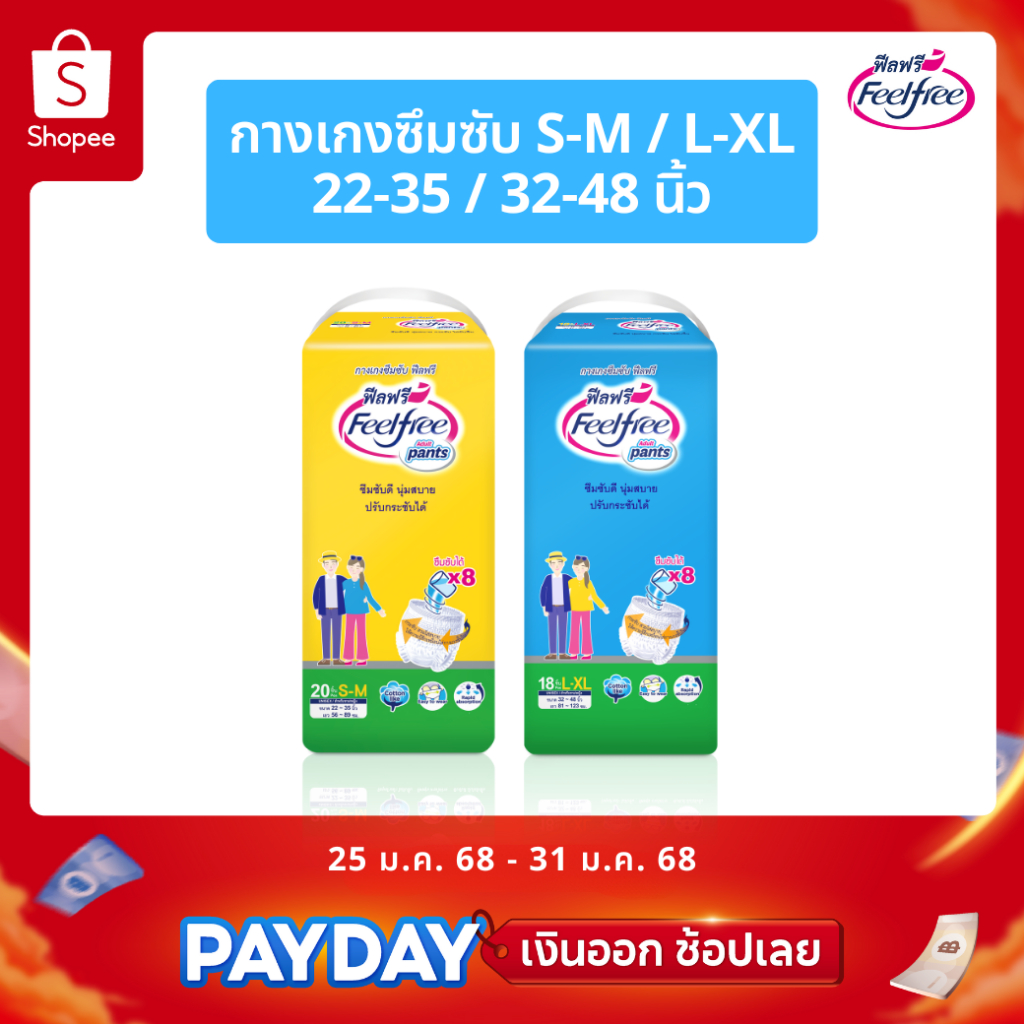 Feelfree ผ้าอ้อมผู้ใหญ่แบบกางเกงฟีลฟรี Jumbo ไซส์ S-XL แพ็ค 18-20 ชิ้น ซึมซับ 800cc