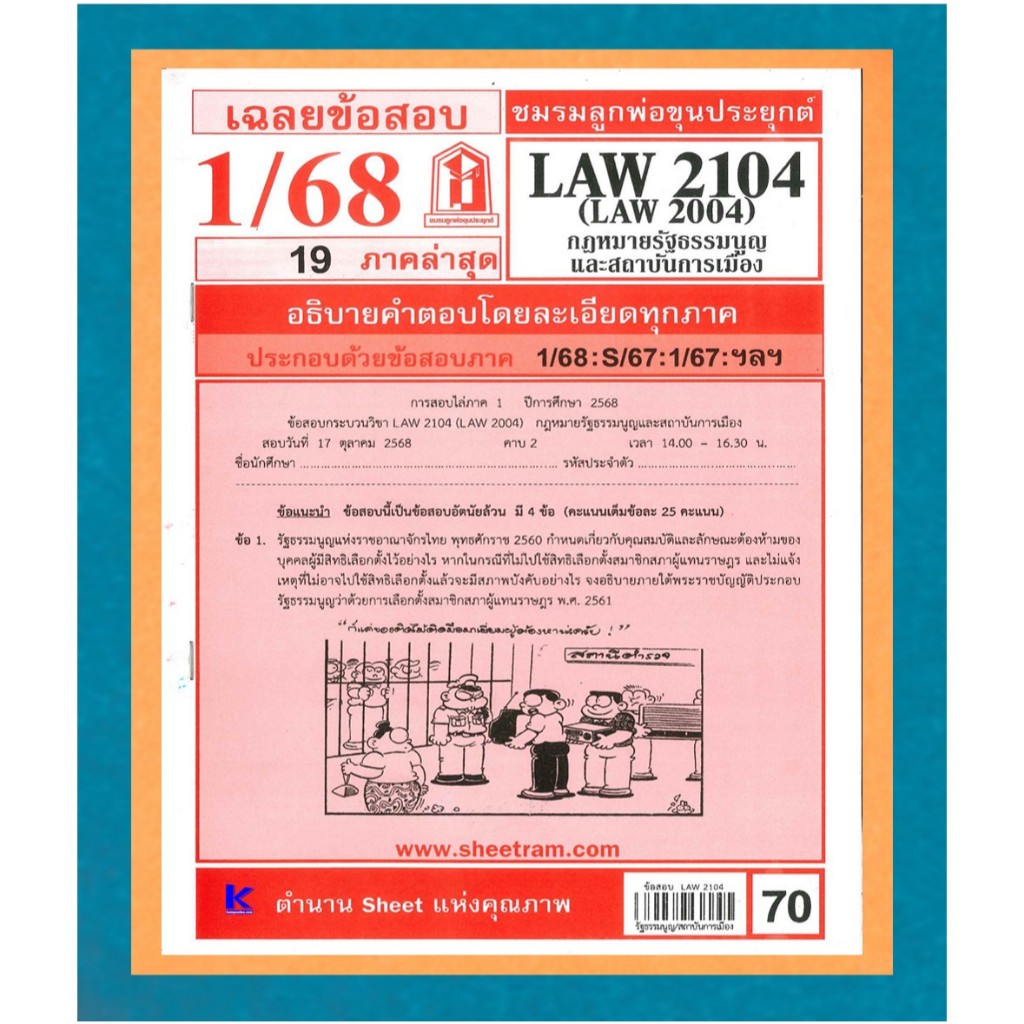 ข้อสอบชีทราม LAW2104 / LAW2004 / LA204 / LW202 เฉลยกฎหมายรัฐธรรมนูญ และสถาบันการเมือง 1/68