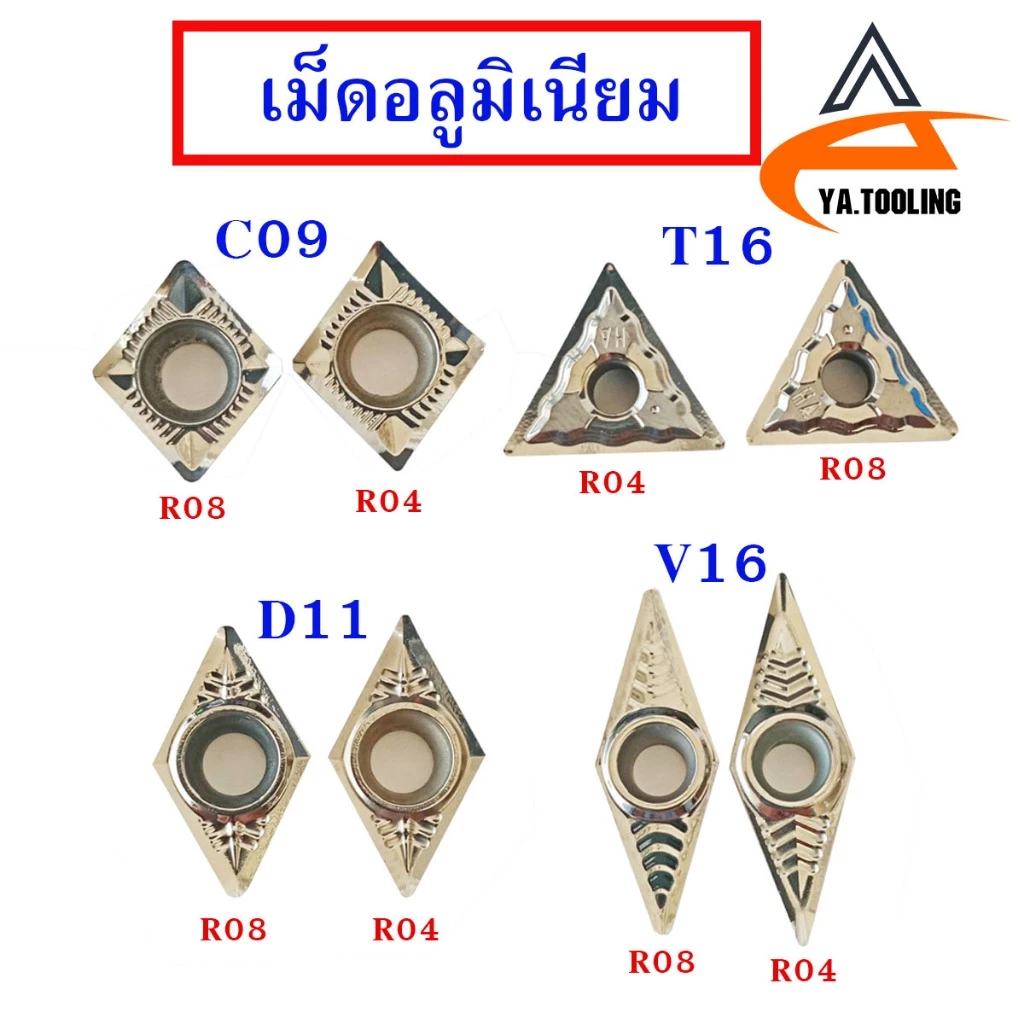 เม็ดมีดกลึงอลูมิเนียม INSERTS เม็ด V16, T16, D11, C09 เม็ดหน้าเดียว กลึงงานอลูมิเนียม ของใหม่