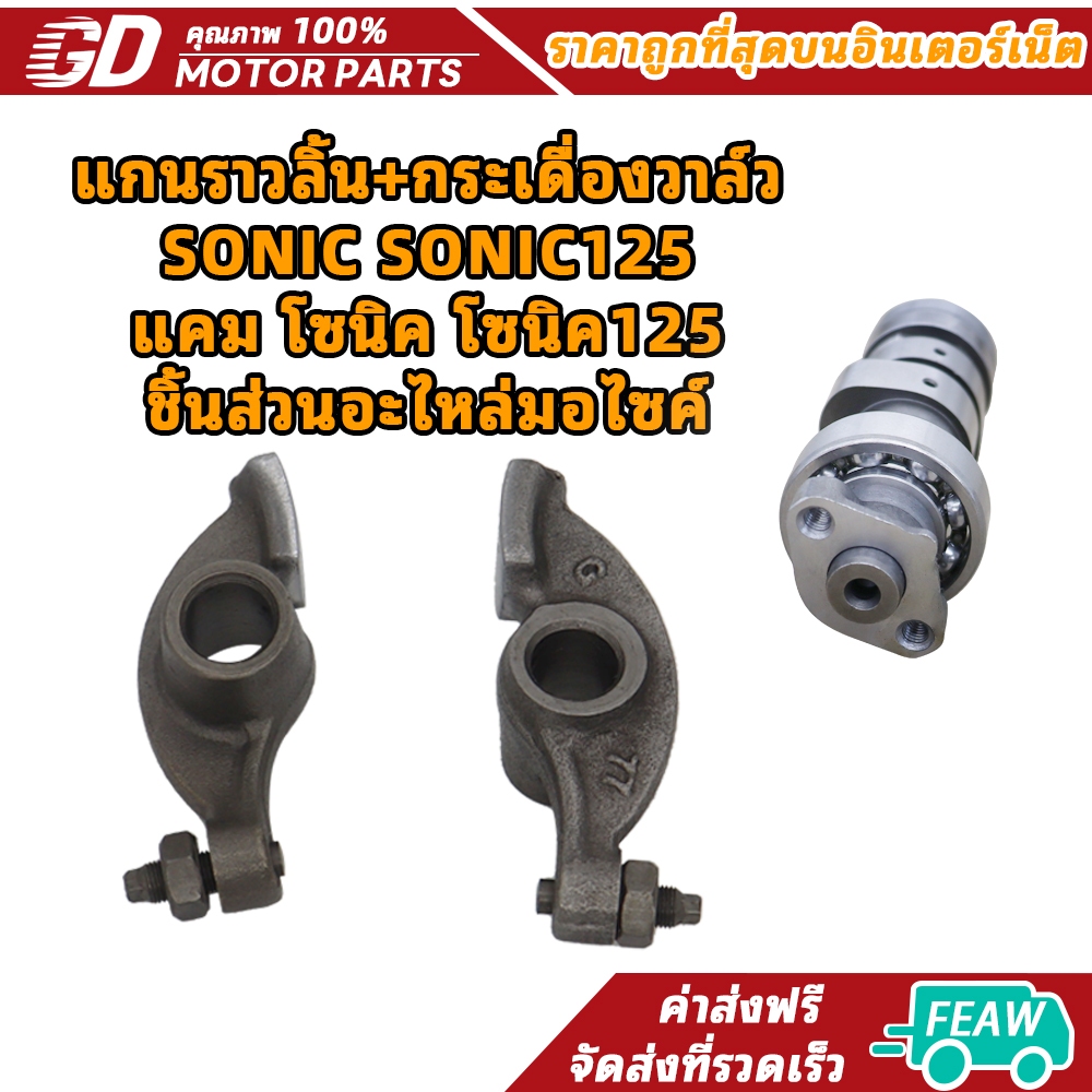 แกนราวลิ้น+กระเดื่องวาล์ว SONIC SONIC125 แคม โซนิค โซนิค125 ชิ้นส่วนอะไหล่มอไซค์