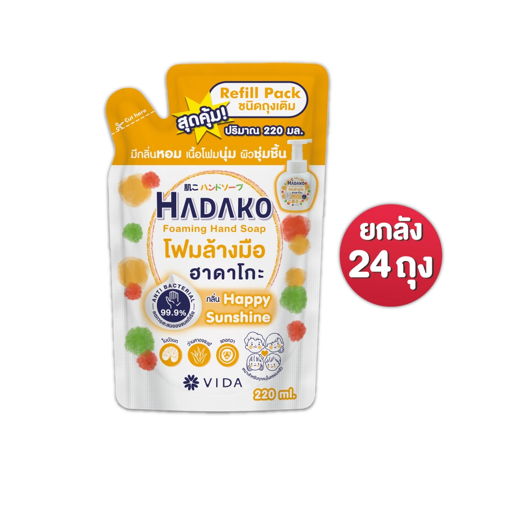 [ลดกระหนึ่า] โฟมล้างมือ ฮาดาโกะ ถุงเติม 220 ml 24 กลิ่น Happy Sunshine (Hadako Foaming Hand Soap) 24 ถุง
