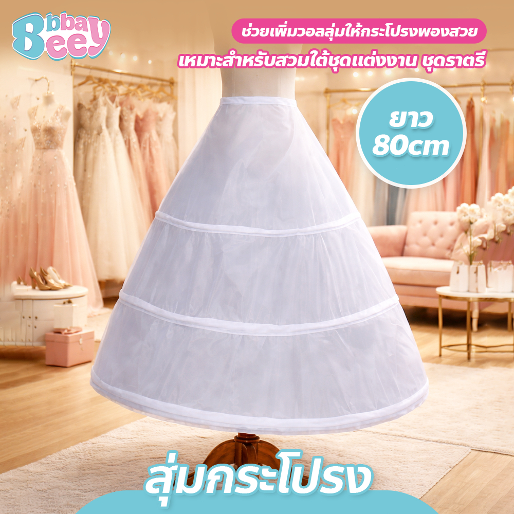สุ่มกระโปรง 3ชั้น / 6ชั้น มีสายปรับระดับได้ ทรงวงกลม ใช้งานง่าย