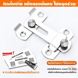 【90°/180°】ไม่ต้องเจาะ / เจาะรู ล็อคประตูสแตนเลส ตัวล็อคประตู ตัวล็อคประตูและหน้าต่าง กลอนสับบานเลื่อน(แถมสกรูและกาว)
