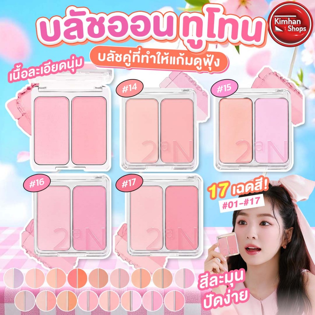 2AN Dual Cheek บลัชออนแบบทูโทน ✨🌈