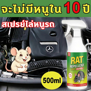 🐀เขับไล่หนูได้ในพริบตา🐀ANLONG สเปรย์ไล่หนู ไล่หนู ยาไล่หนู เ…