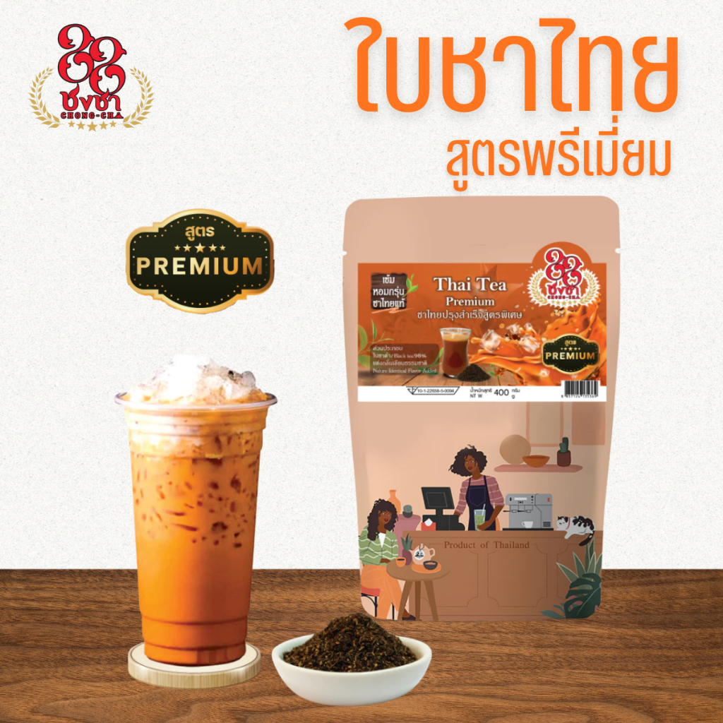 ชาไทยสูตรพรีเมี่ยม ชาไทย ชาเย็น  400g. (สูตรดั้งเดิม) กลิ่นหอม เข้ม สีสวย ตราชงชา88 (Chongcha88)