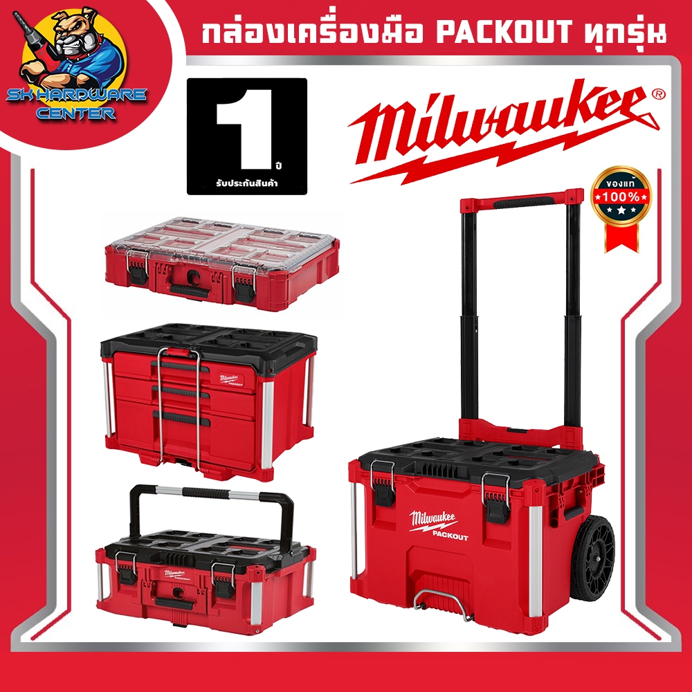 มิลวอกี้ Milwaukee กล่องเครื่ิองมือ PACKOUT™ มีทุกรุ่น ให้เลือก
