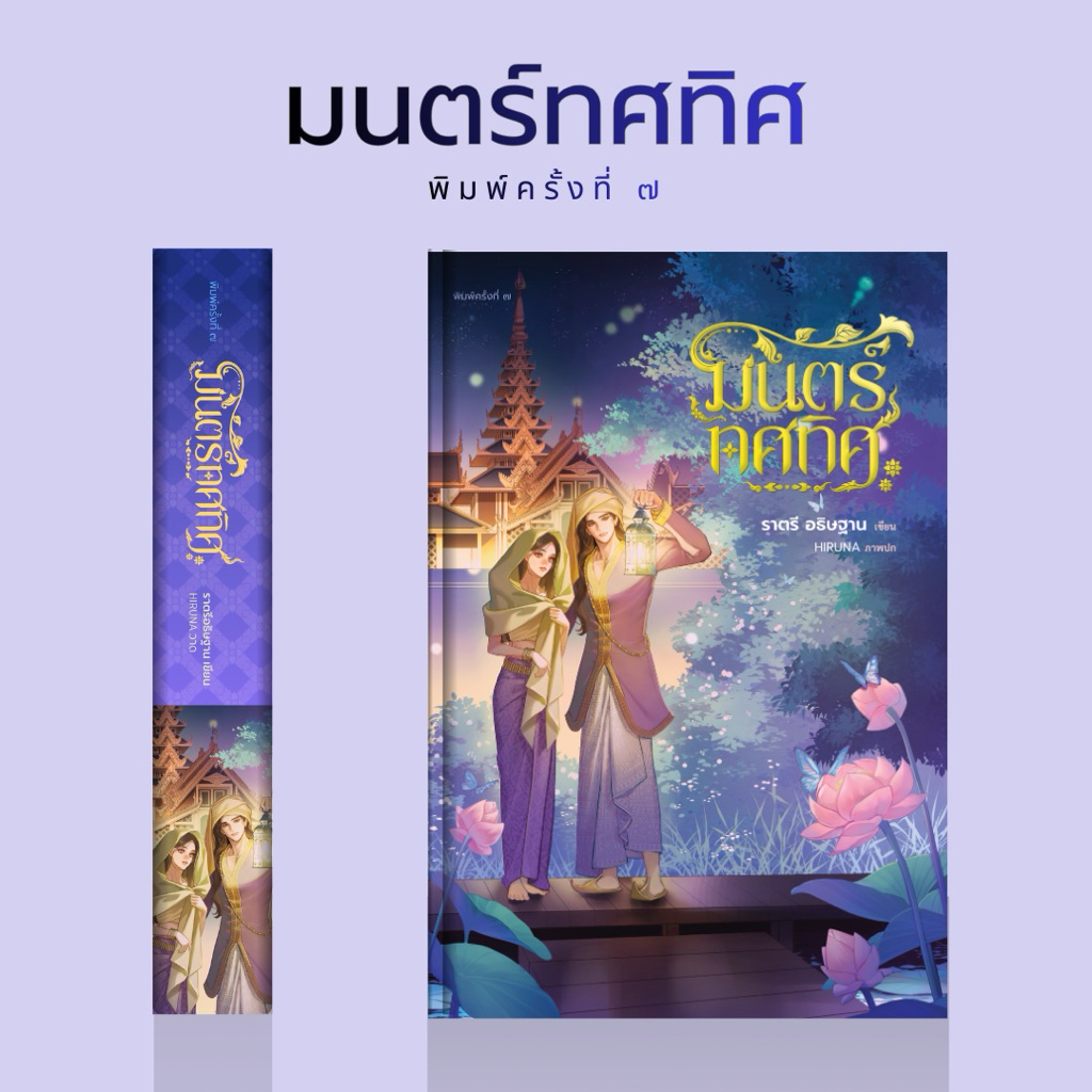 [พร้อมส่ง]มนตร์ทศทิศ – ราตรีอธิษฐาน [อ่านรายละเอียดก่อนซื้อ]