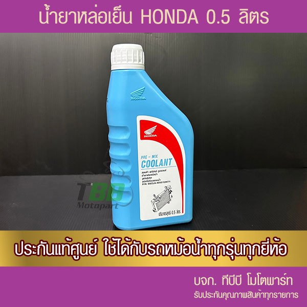 น้ำยาหล่อเย็น HONDA  แท้ศูนย์ 0.5 ลิตร 1 ขวด