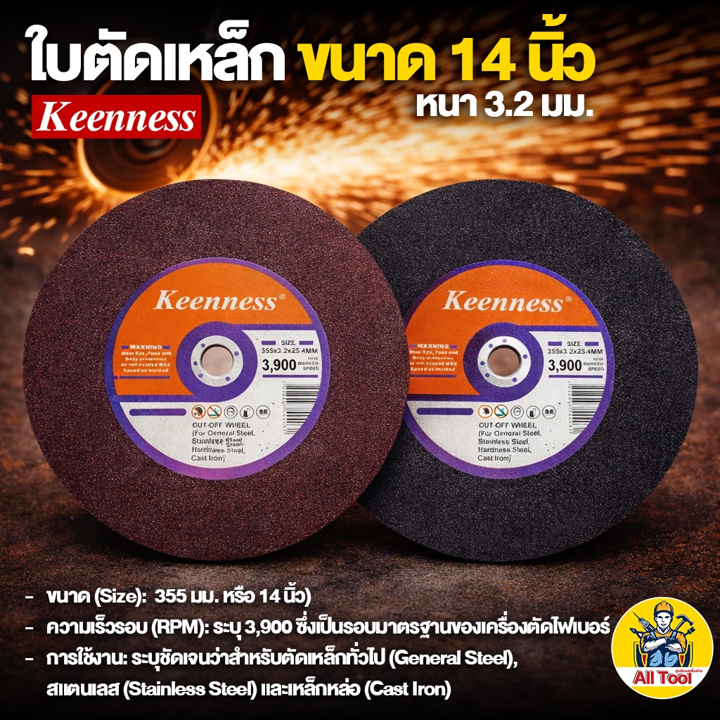 ใบตัดเหล็ก 14 นิ้ว Keenness (เกรดงานหนัก) ใบตัดไฟเบอร์ ตัดคม ทนทาน ไม่แตกง่าย สำหรับตัดเหล็ก/สแตนเลส