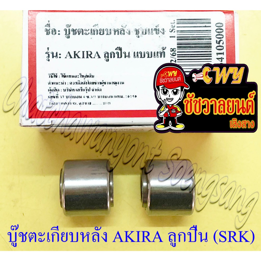 บูชตะเกียบหลัง(สวิงอาร์ม) AKIRA แบบลูกปืน ชุบแข็ง แบบแท้  (2 ข้าง , 1 คู่) (SRK) (3700)