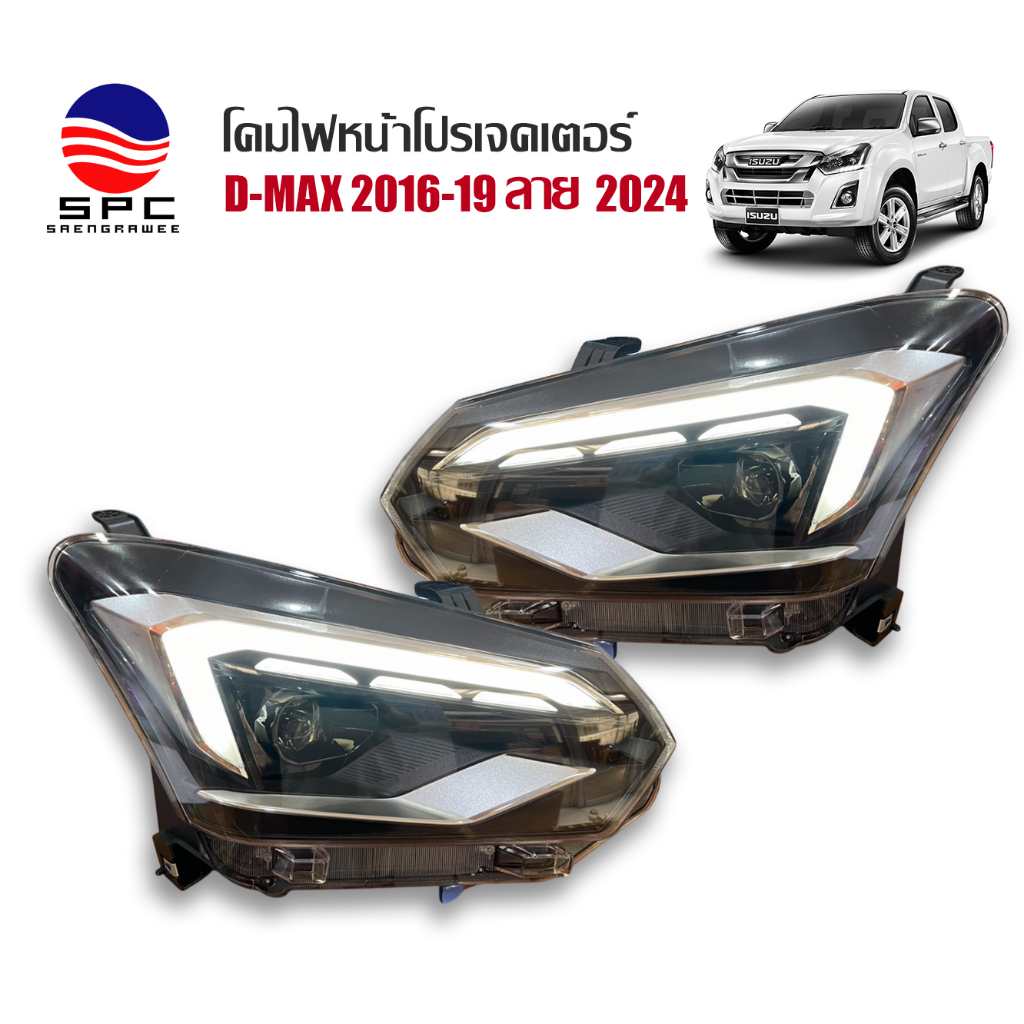 ไฟหน้าโปรเจคเตอร์ ไฟแต่ง ดีแม๊กซ์ รุ่น ISUZU D-MAX 16-19 ลาย 2024 ปลั๊กตรง ใส่ได้ทั้งรุ่นต่ำและสูง