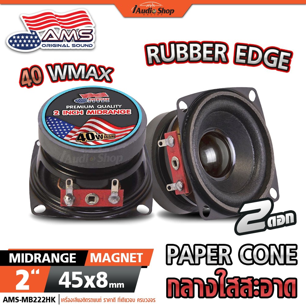 AMERICAN SOUND ลำโพงเสียงกลาง 2นิ้ว ลำโพงมิดเบส MIDBASS ลำโพงDIY ลำโพง diy AMS-22.1HK iaudioshop
