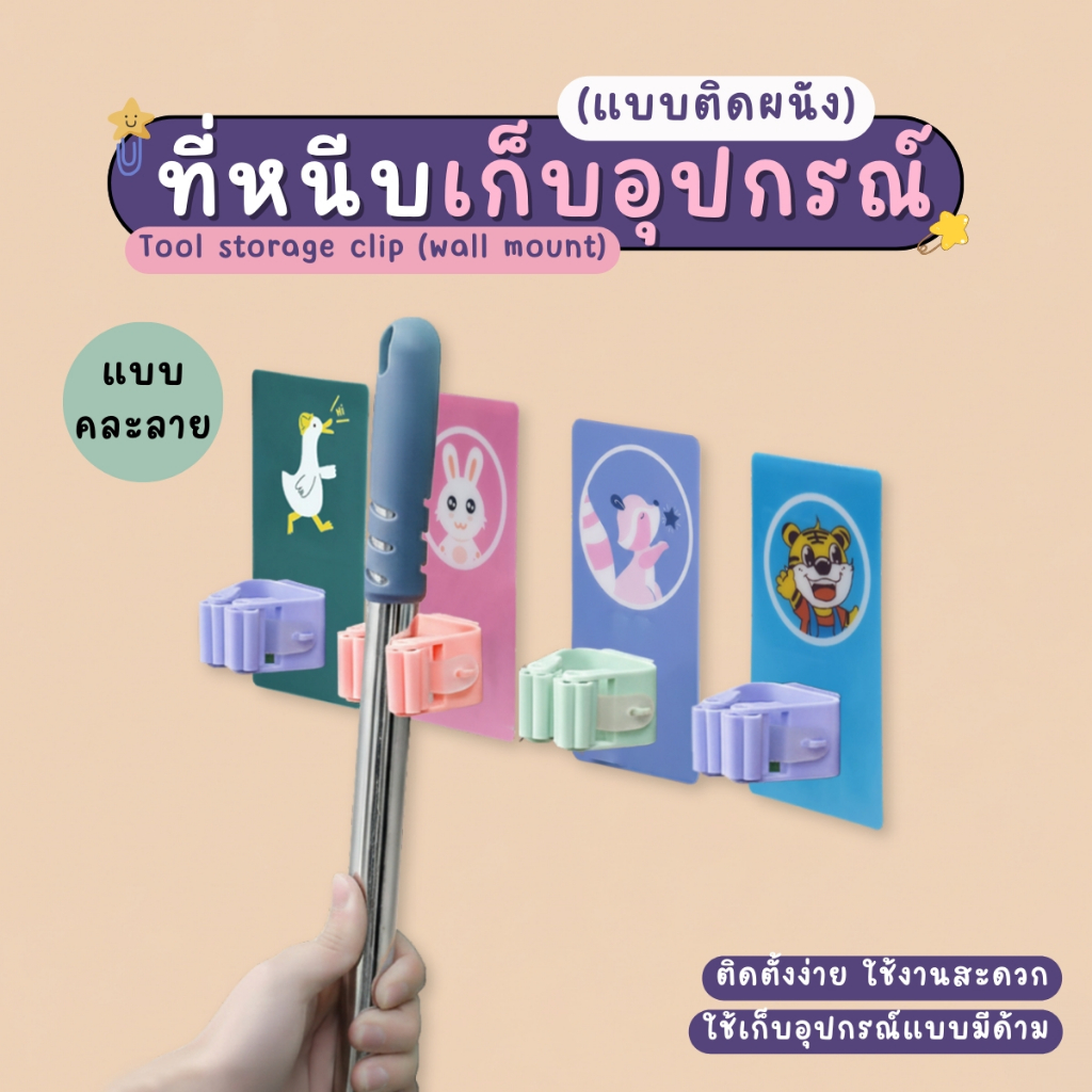 ที่หนีบเก็บไม้กวาด ที่หนีบอเนกประสงค์ อุปกรณ์จัดเก็บไม้กวาด ไม้ถูพื้น ติดตั้งง่าย แรงหนีบดี ของไม่ร่วงหล่นง่าย