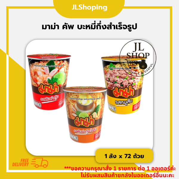 มาม่า คัพ บะหมี่กึ่งสำเร็จรูป 60 กรัม (ลัง 72 ถ้วย)