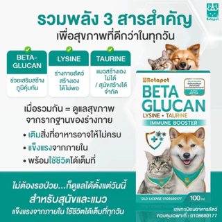 BETAPET Beta-Glucan อาหารเสริมสุนัขและแมว เสริมภูมิคุ้มกัน สูตรใหม่ Lysine + Taurine งานวิจัย สวทช. แถมฟรีไซริงค์1อัน