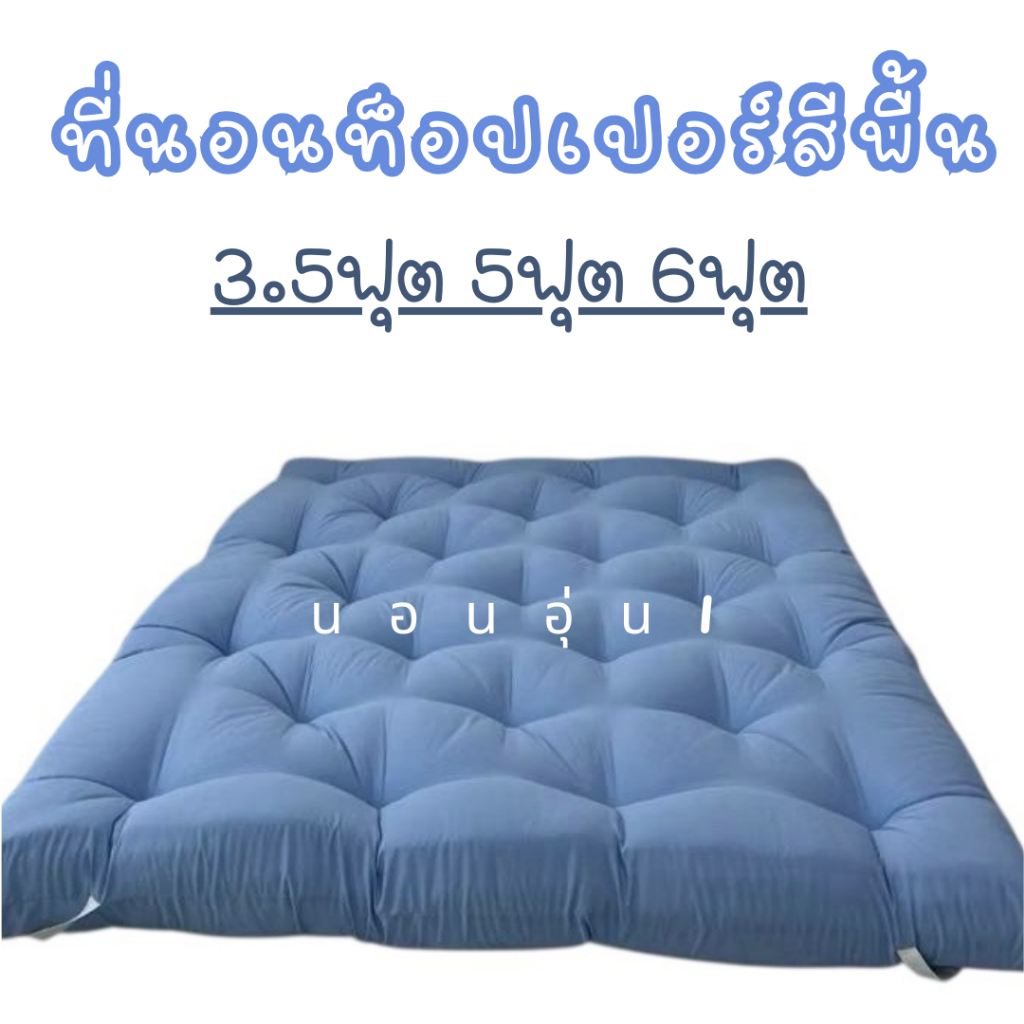 ที่นอนท็อปเปอร์ 3.5ฟุต 5ฟุต 6ฟุต ใย2ชั้น-3ชั้น-4ชั้น ราคาถูก คุณภาพดี ส่งฟรี