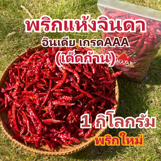 พริกแห้ง จินดา อินเดีย (เด็ด) 1 กก. คัดเกรด AAA เม็ดสวย เรียวยาว ทำน้ำพริก ทำพริกแกง ทำพริกป่น