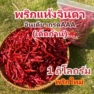 พริกแห้ง จินดา อินเดีย (เด็ด) 1 กก. คัดเกรด AAA เม็ดสวย เรียวยาว ทำน้ำพริก ทำพริกแกง ทำพริกป่น