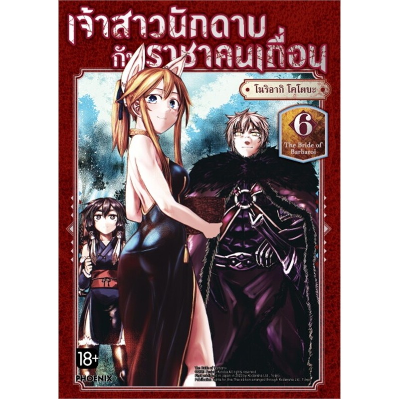 หนังสือ เจ้าสาวนักดาบกับราชาคนเถื่อน เล่ม 1-7 (Mg) ผู้เขียน: โนริอากิ โคโตบะ #การ์ตูนMG (พร้อมส่ง) - รูปที่ 5