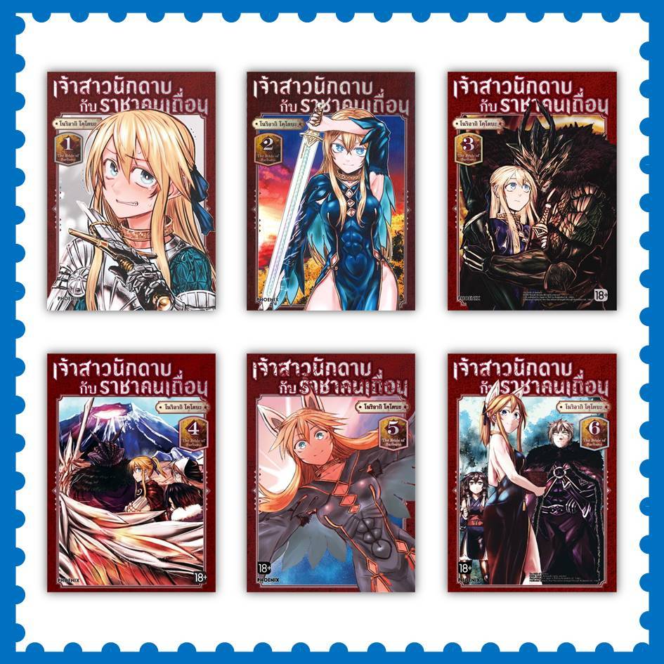 หนังสือ เจ้าสาวนักดาบกับราชาคนเถื่อน เล่ม 1-7 (Mg) ผู้เขียน: โนริอากิ โคโตบะ #การ์ตูนMG (พร้อมส่ง)