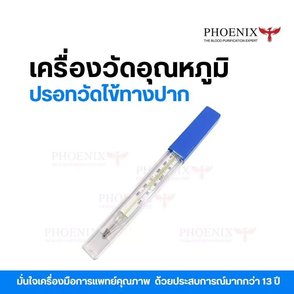 ปรอทแก้ววัดไข้ 1 ชิ้น ปรอทวัดไข้ เทอร์โมมิเตอร์ ใช้วัดอุณหภูมิร่างกาย มาตราฐานคลินิกและโรงพยาบาลใช้งาน