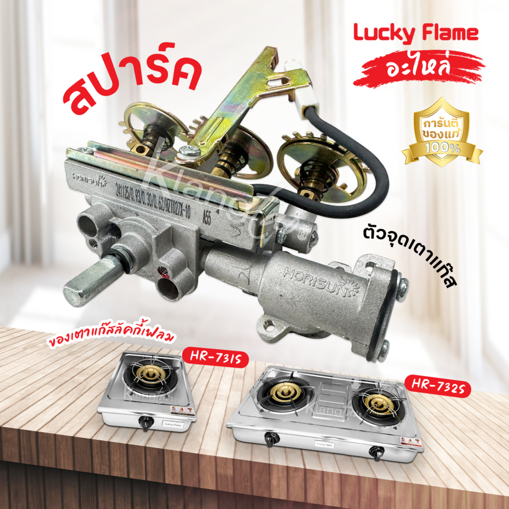 LUCKY FLAME อะไหล่ วาล์วแก๊ส ใช้กับ เตาแก๊ส รุ่น HR-731S, HR-732S สปาร์ค ตัวจุดเตาแก๊ส ของแท้ 100%