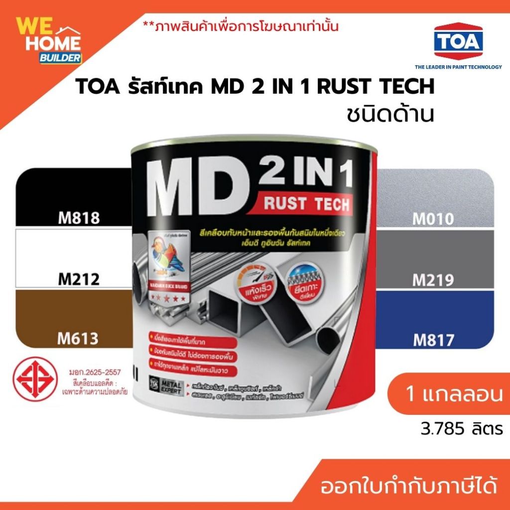 TOA รัสท์เทค MD 2IN1 RUST TECH สีทาเหล็กกันสนิม ชนิดด้าน 1 แกลลอน ไม่ต้องทารองพื้น