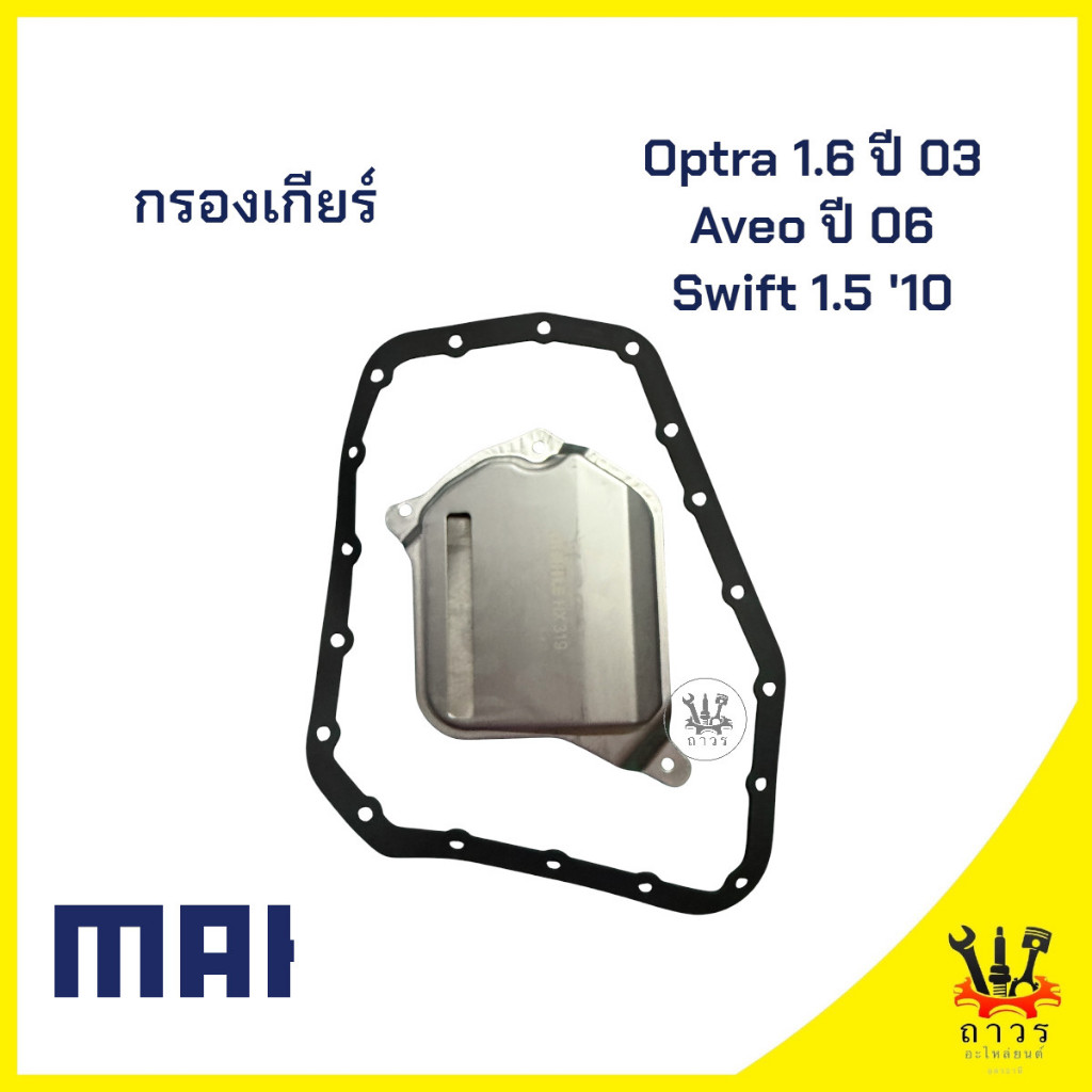 1 ชุด MAHLE กรองเกียร์ Optra 1.6 ปี 03, Aveo ปี 06, Swift 1.5 ปี 10-12 (HX319D)