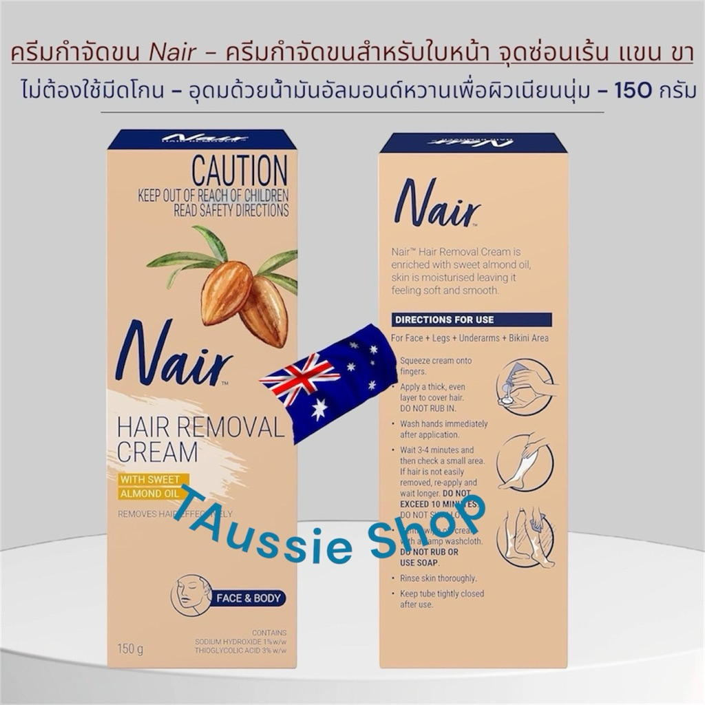 Nair ครีมกําจัดขน(บนใบหน้า-รักแร้-ขนน้องสาว) 75 g แท้100% สูตรอ่อนโยน(นำเข้าจากออสเตรเลีย🇦🇺)