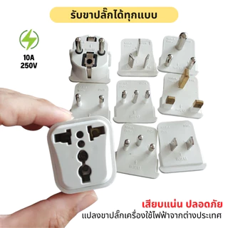 หัวแปลงปลั๊กไฟ [แปลง 3 ขาเป็น 2 ขาแบน] ปลั๊กแปลงขาเครื่องใช้ไฟฟ้าจากจีนและต่างประเทศ รุ่นขาแน่น 10A 250V