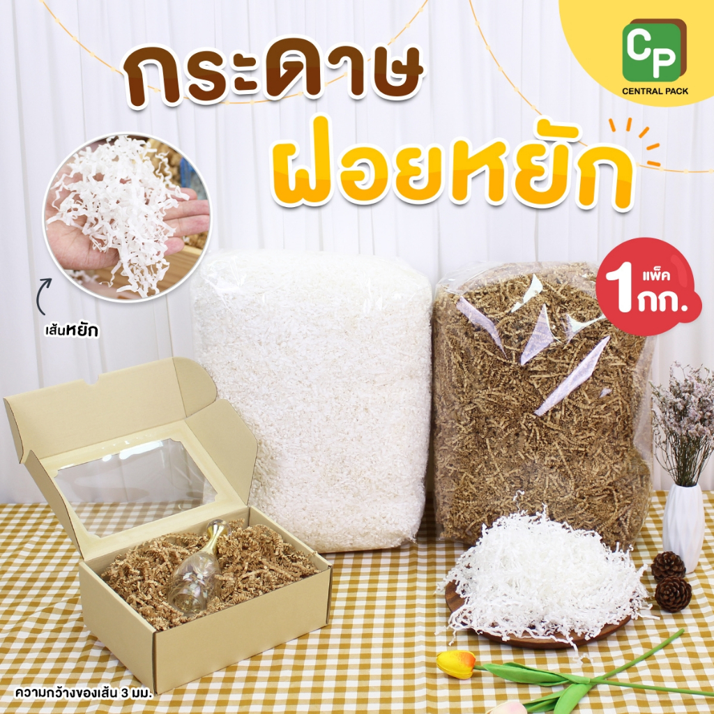 กระดาษฝอยกันกระแทก แบบเส้นหยัก (แพ็ค 1 กก. , สีน้ำตาล-สีครีม-สีขาว) ใส่ตกแต่งสินค้า ตกแต่งของขวัญ งานDIY
