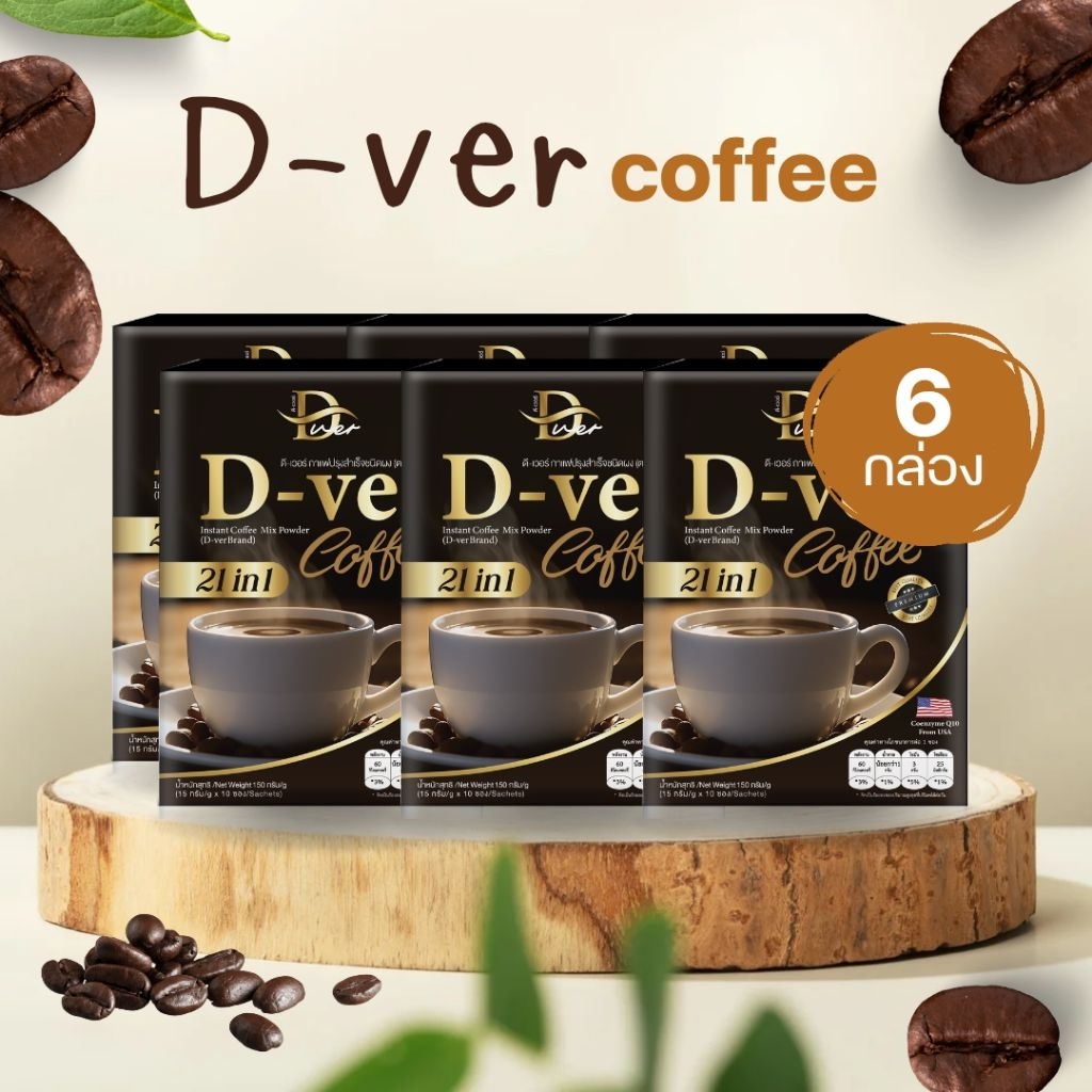 ส่งฟรี D-Ver Coffee กาแฟดีเวอร์ กาแฟสำเร็จรูป สูตรอ่อน ดื่มง่าย Arabica 100% กาแฟสำหรับคนทำงาน