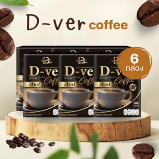 ส่งวันนี้ DVer Coffee กาแฟดีเวอร์ กาแฟสุขภาพ คุมหิว ดื่มแทนก…