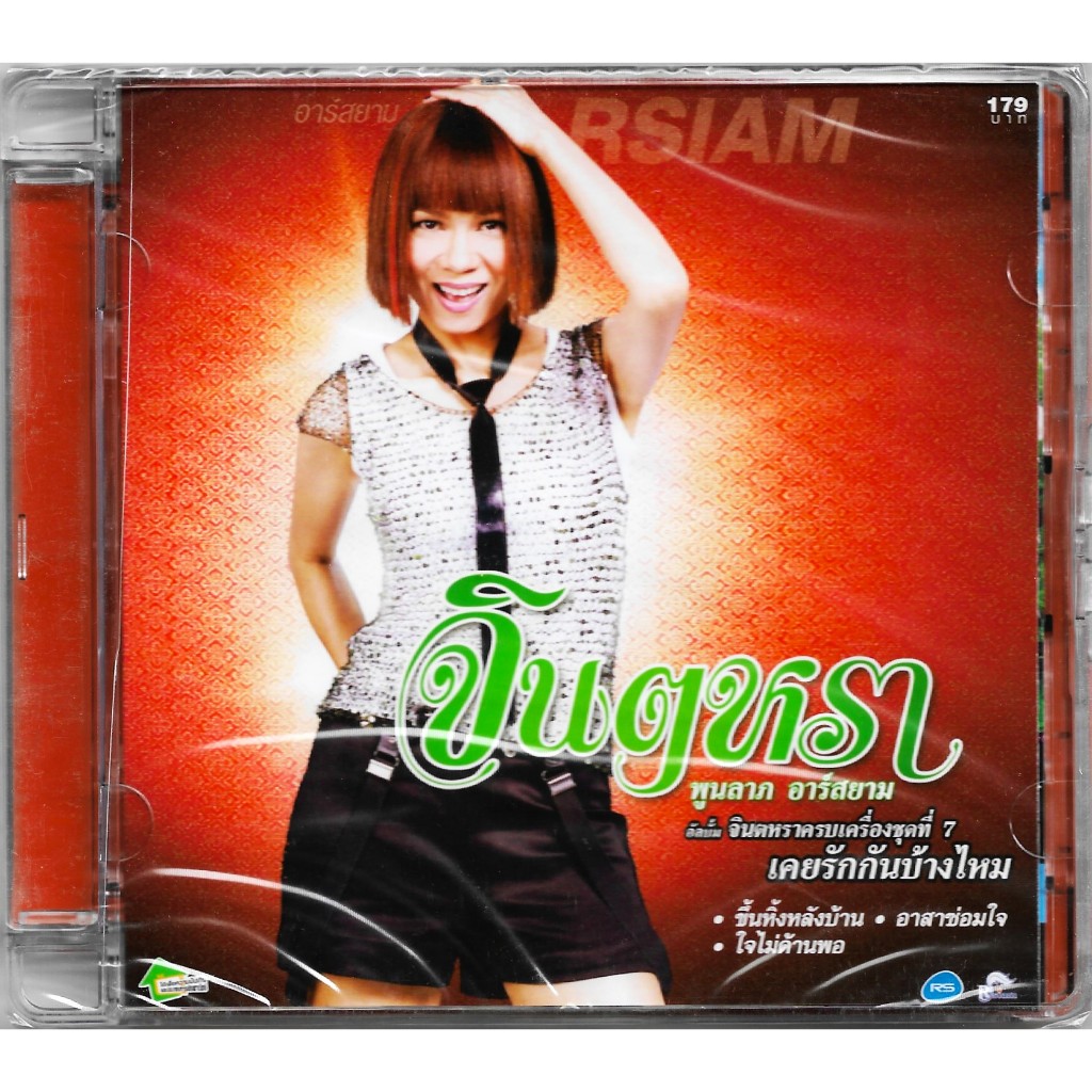 RS MUSIC : CD จินตหรา พูนลาภ อาร์สยาม อัลบั้ม จินตหราครบเครื่อง ชุดที่ 7 เคยรักกันบ้างไหม | Jintara