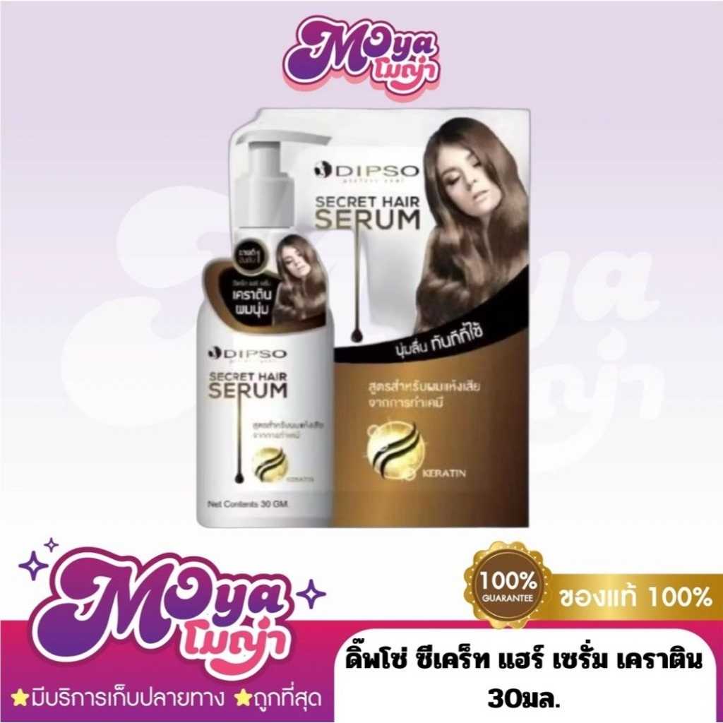 Dipso Secret Hair Serum ดิ๊พโซ่ ซีเคร็ท แฮร์ เซรั่ม เคราติน ผมนุ่ม30 ML(ซอง)สูตรสำหรับผมแห้งเสีย