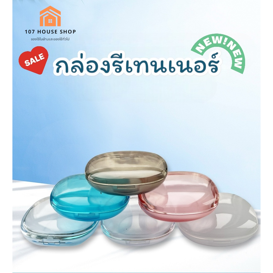 กล่องเก็บรีเทนเนอร์ ฟันปลอม พกพาง่ายสะดวก