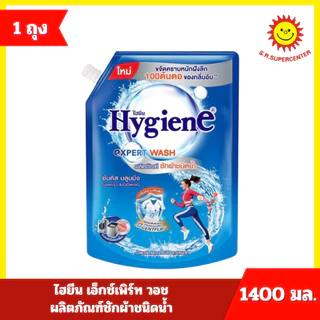 [ 1ถุง ] Hygiene ไฮยีน เอ็กซ์เพิร์ท วอช ผลิตภัณฑ์ซักผ้าชนิดน้ำ ขนาด 1400 มล. (1ถุง) 10 สูตร