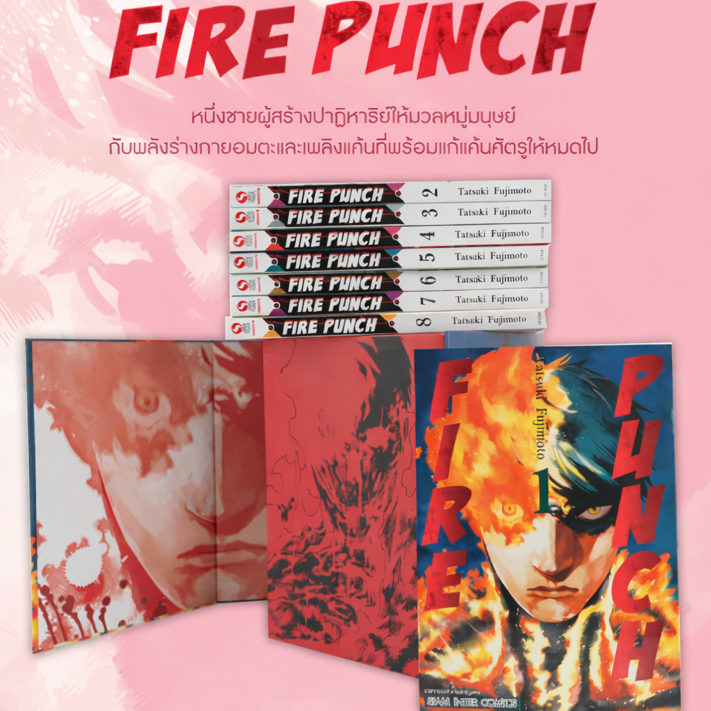 Box Set FIRE PUNCH ผลงานสร้างชื่อของอาจารย์ Tatsuki Fujimoto Chainsawman