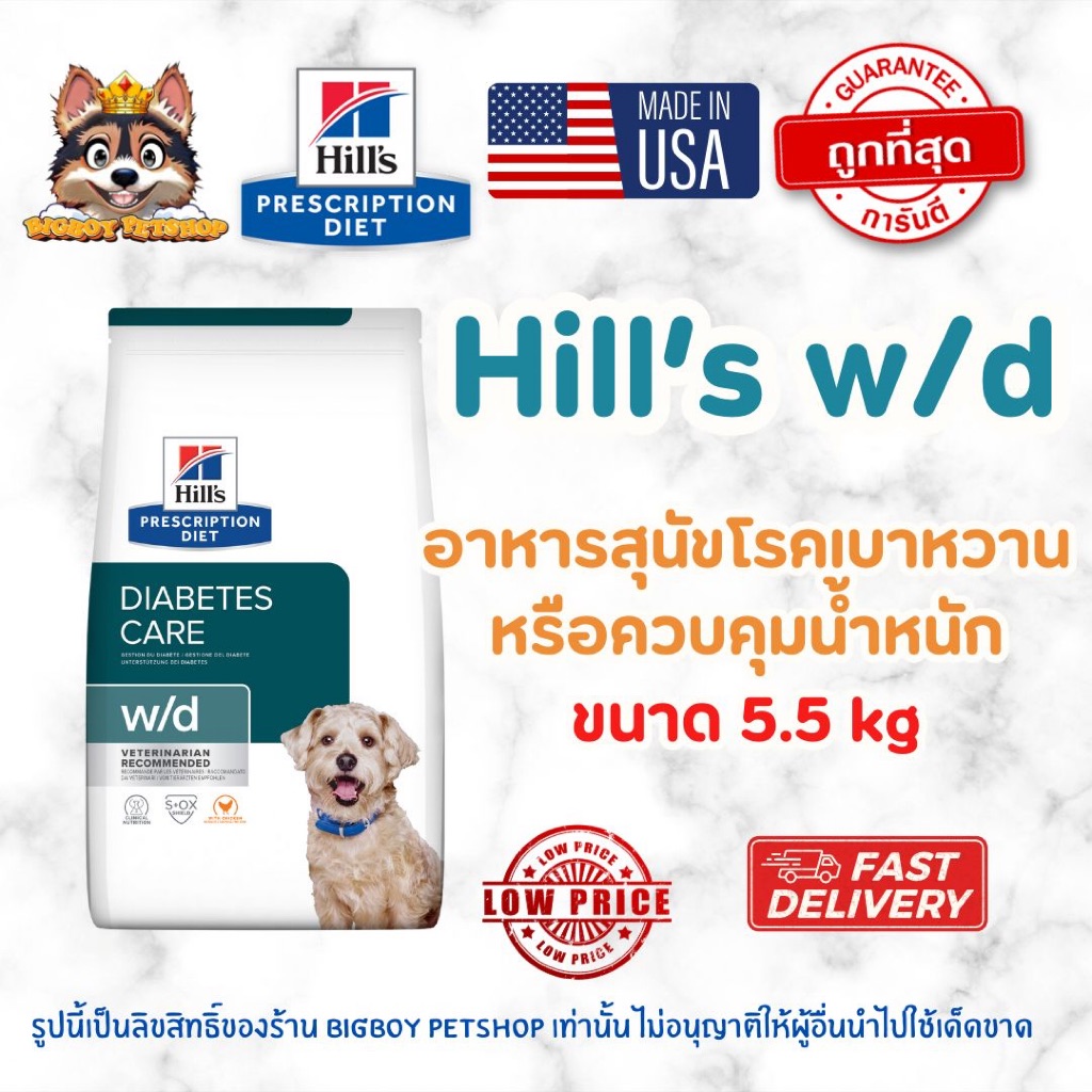 Hill's (ฮิลส์) Prescription Diet w/d Diabetes Care อาหารสุนัข สูตรโรคเบาหวานและควบคุมน้ำหนัก 5.5kg