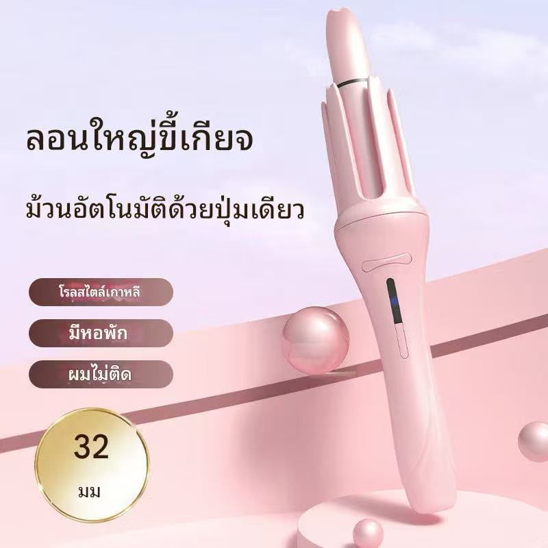 เครื่องม้วนผมอัตโนมัติ แกน32MM&28MM มอก ใช้ได้ทุกประเทศทั่วโลกเหมาะสำหรับมือใหม่
