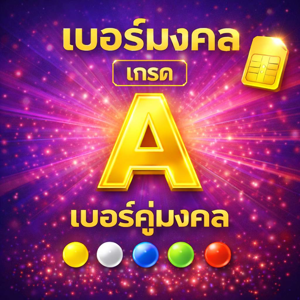 เบอร์มงคล AIS เกรด A เบอร์สวย เติมเงิน  EXP. - 30/9/2569 ส่งเร็วฟรี